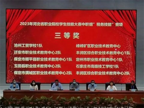 丰润区综合职业技术教育中心参赛队喜获河北省中职税务技能大赛三等奖