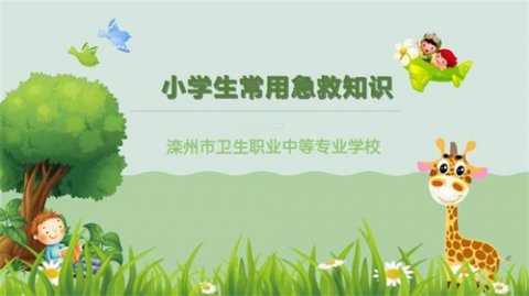急救知识进校园 上好生命“必修课”——滦州市卫校应急救护知识进校园活动纪实