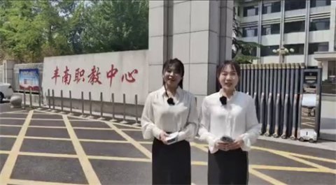 丰南职教中心职业教育活动周直播活动圆满结束