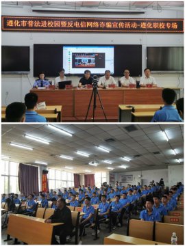 防诈宣传进校园 反诈知识记心间—遵化职校开展普法进校园暨反电信网络诈骗宣传活动
