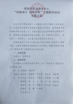 滦南县职业教育中心“技能成才 强国有我”主题教育活动实施方案