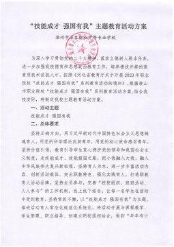 滦州市卫校“技能成才 强国有我”主题教育活动方案