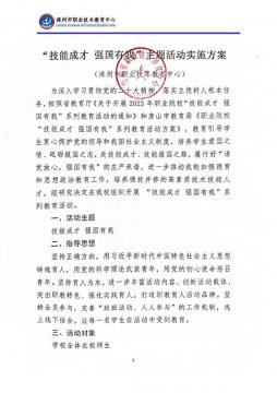 滦州职校“技能成才，强国由我”教育活动方案