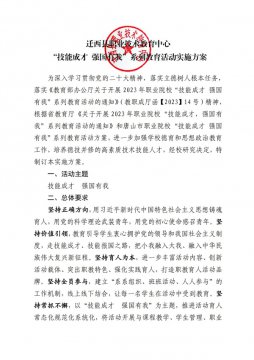 迁西县职业技术教育中心“技能成才 强国有我”系列教育活动实施方案