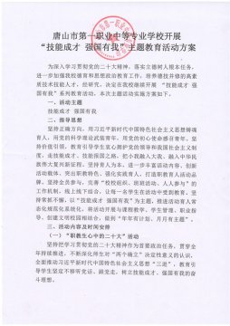 唐山一职专“技能成才 强国有我”主题教育活动方案