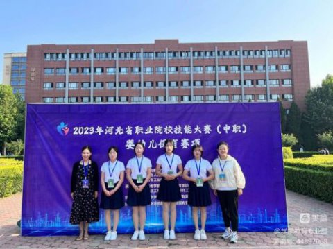 喜讯！--遵化市职业教育联合学校幼儿保育专业学生在省级技能竞赛中喜获佳绩