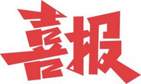 【乐职快讯】乐亭职校再添3项省级课题立项结项!