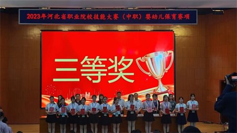 丰润区职教中心幼儿保育团队喜获2023年河北省职业院校技能大赛三等奖