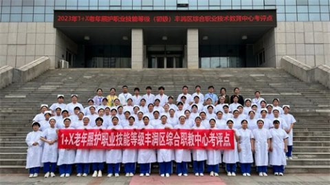 丰润区综合职教中心1+X老年照护职业技能等级证书考试圆满完成