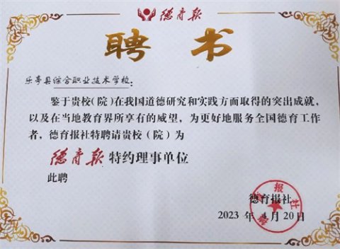 乐亭综合职校被《德育报》聘为特约理事单位