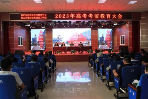 砥砺奋进 征战高考——曹妃甸区职教中心组织召开2023年高考考前教育大会