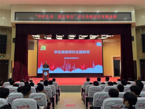 “守护生命 ‘救’在身边” ——丰润职教中心举行学生急救知识专题讲座