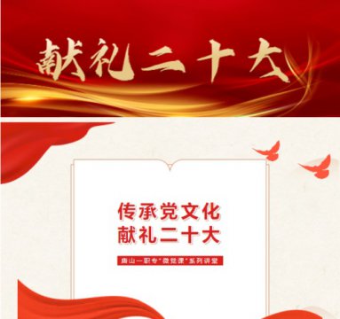 唐山一职专开展第二十五期“微党课”系列讲堂
