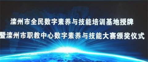 数字赋能 全民共享 ——滦州市全民数字素养与技能培训基地授牌仪式在滦州市职教中心举行