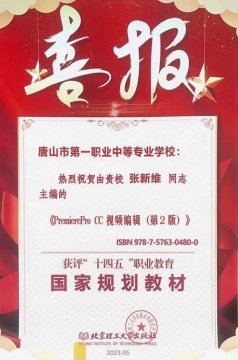 培根铸魂 启智增慧丨唐山一职专积极推进职业教育教材建设