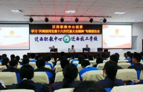 迁西职教中心举办学习共青团河北省第十六次代表大会精神专题报告会