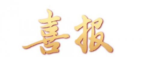 喜报│我校现代农艺系代表队喜获省蔬菜嫁接技能大赛（中职）团体二等奖