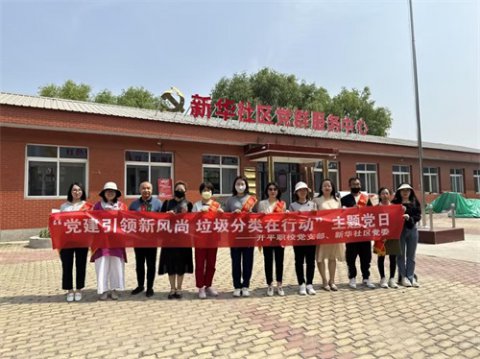 开平职校：党建引领新风尚 垃圾分类在行动