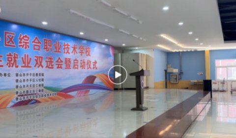 开平职校2023届毕业生就业双选会隆重举办
