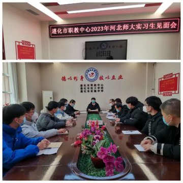 实习磨砺促成长 扬帆起航时可待——遵化市职业教育联合学校开展河北师大实习生汇报课活动