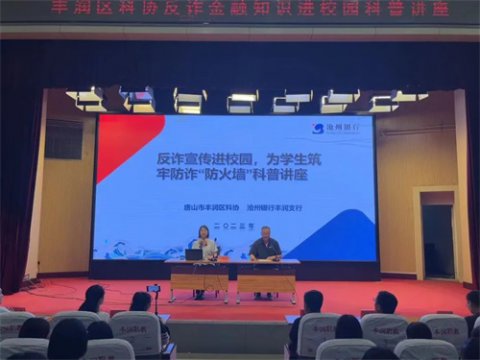 这些金融防诈知识，你值得拥有！丰润综合职教中心举行反诈骗金融知识进校园科普讲座