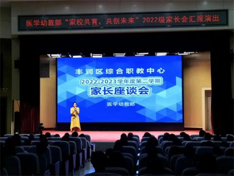 家校共育 共创未来——丰润职教中心医学幼教部举行2022级家长会暨汇报演出