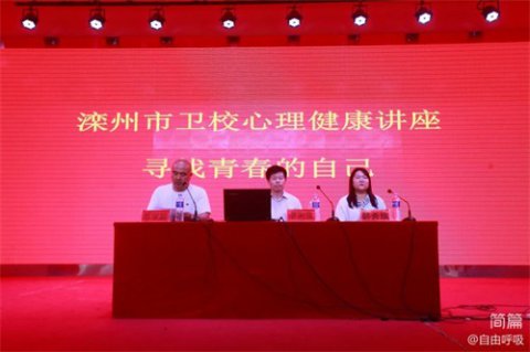 拥抱青春，润心前行—滦州市卫校心理健康讲座纪实