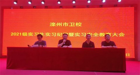 滦州市卫校举行2021级实习生动员大会