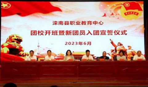 滦南县职业教育中心举行团校开班暨新团员入团宣誓仪式