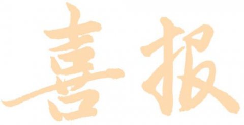 迁西职教中心【喜报】省赛一等奖，我们拿下啦！ 