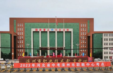 中考收官！愿学子逐梦远航 ——滦州市职教中心考点圆满完成2023年中考组考工作