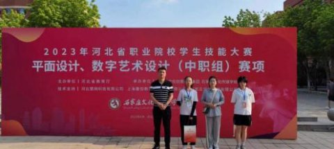 技能竞赛展风采，匠心筑梦向未来——遵化职教中心建工部平面设计专业在河北省技能大赛中再创佳绩
