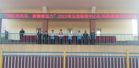 特色课间操 ——玉田职教中心举行“展队列风采、舞青春活力”2023年玉田职教中心第十届体育艺术节暨队列韵律操评比决赛