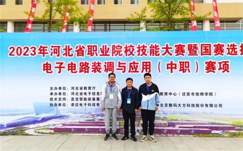 迁西职教中心：喜报频传创佳绩 奋楫扬帆正当时