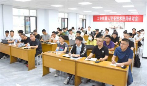 全国中职学校工业机器人设备技术应用研讨会在丰南职教中心召开