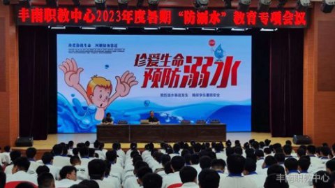 安全无小事，平安大于天——丰南职教中心2023年端午节、暑假安全教育会召开