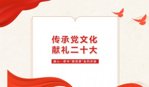 唐山一职专开展第二十八期“微党课”系列讲堂