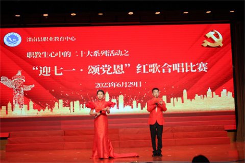 滦南县职业教育中心举行“职教生心中的二十大——迎七一 颂党恩”红歌合唱比赛