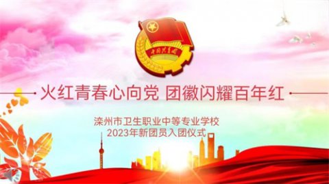 “火红青春心向党 团徽闪耀百年红”滦州市卫校2023年新团员入团仪式。