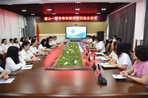 凝“新”践初心 追梦绽芳华｜唐山一职专举行青年教师培训结业仪式