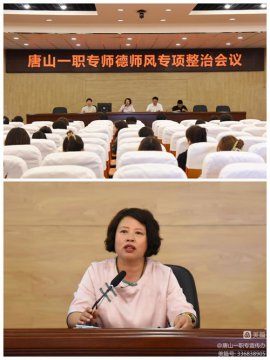 强化师德师风 守护教育净土丨唐山一职专召开师德师风专项整治会议