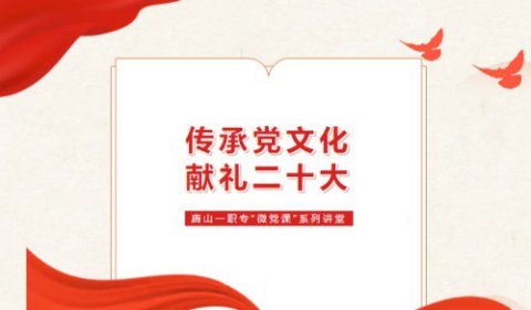 唐山一职专开展第二十九期“微党课”系列讲堂