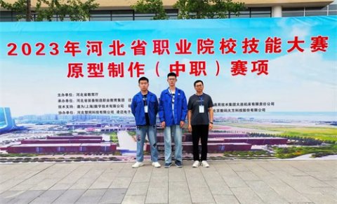 迁西县职教中心装备制造系“原型设计”代表队荣获河北省技能大赛团体三等奖
