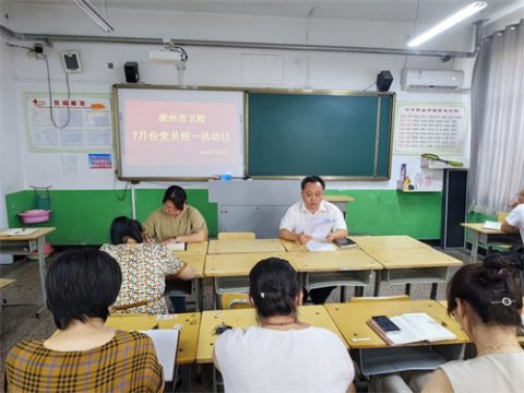 滦州市卫校党总支7月党日活动纪实