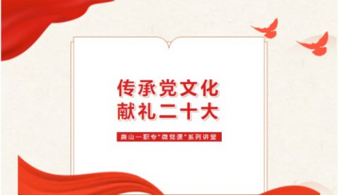 唐山一职专开展第三十期“微党课”系列讲堂