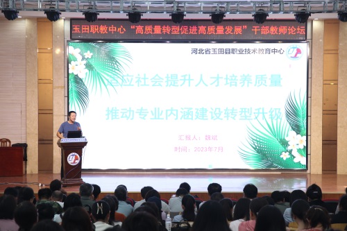 高质量转型促进高质量发展 ——玉田职教中心举行“高质量转型促进高质量发展”干部教师论坛