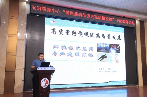 高质量转型促进高质量发展 ——玉田职教中心举行“高质量转型促进高质量发展”干部教师论坛