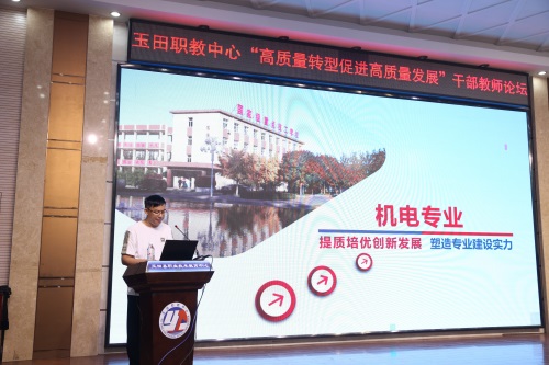 高质量转型促进高质量发展 ——玉田职教中心举行“高质量转型促进高质量发展”干部教师论坛