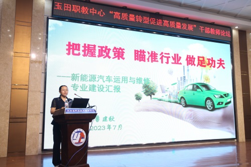 高质量转型促进高质量发展 ——玉田职教中心举行“高质量转型促进高质量发展”干部教师论坛