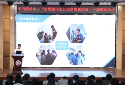 高质量转型促进高质量发展 ——玉田职教中心举行“高质量转型促进高质量发展”干部教师论坛